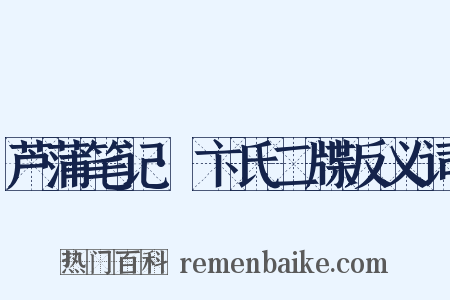 芦蒲笔记·卞氏二牒反义词是什么意思的图片